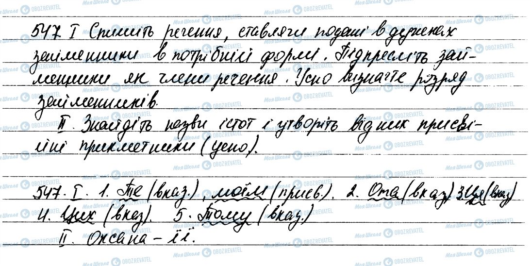 ГДЗ Укр мова 6 класс страница 547