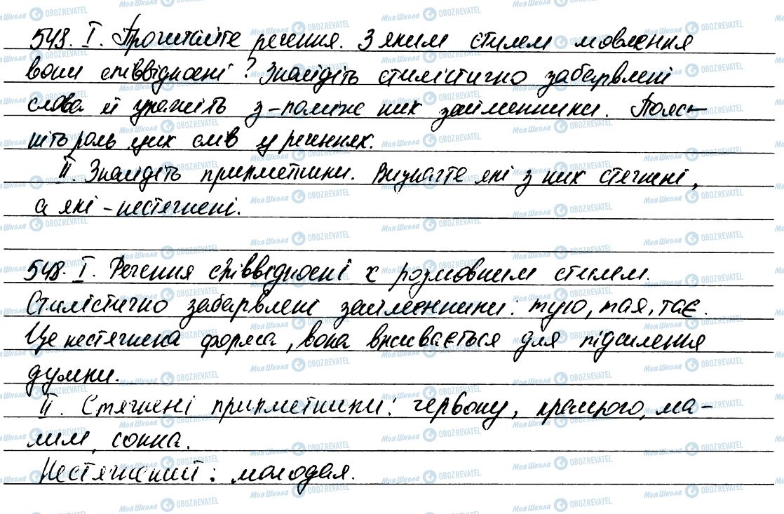 ГДЗ Українська мова 6 клас сторінка 548