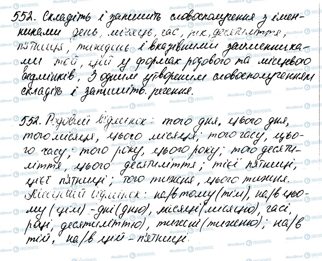 ГДЗ Українська мова 6 клас сторінка 552