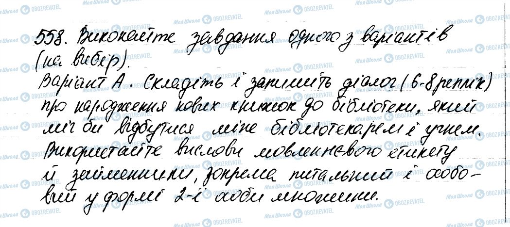 ГДЗ Українська мова 6 клас сторінка 558