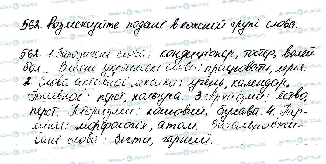 ГДЗ Українська мова 6 клас сторінка 562