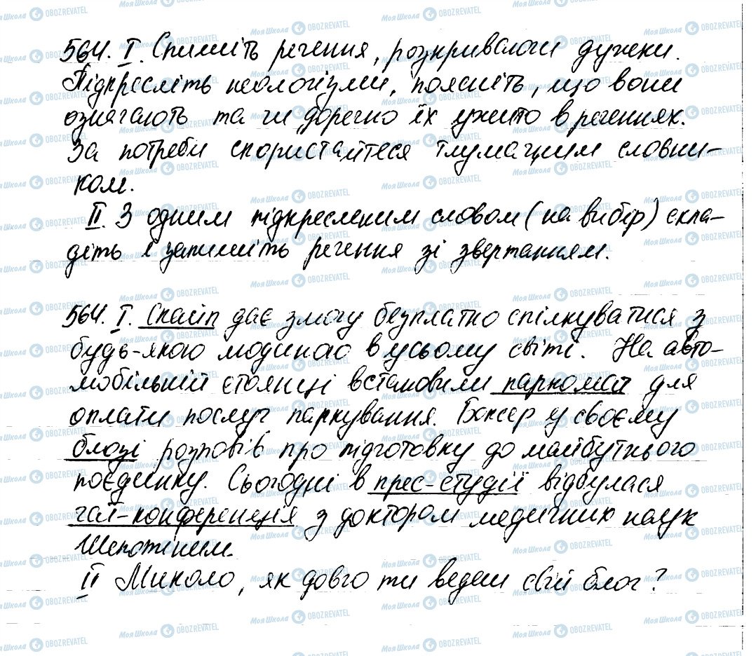 ГДЗ Українська мова 6 клас сторінка 564