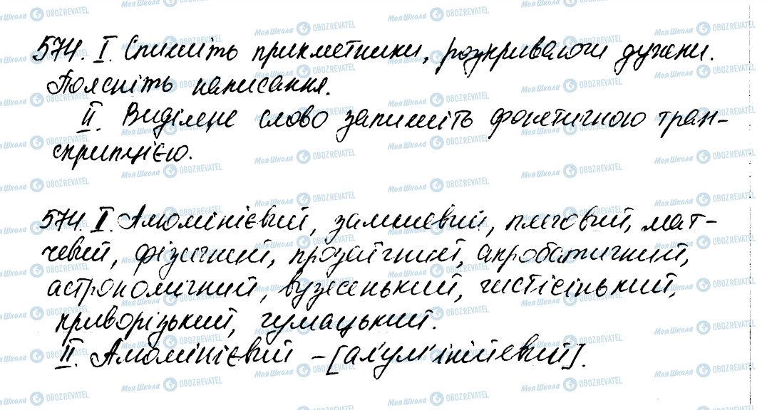 ГДЗ Українська мова 6 клас сторінка 574