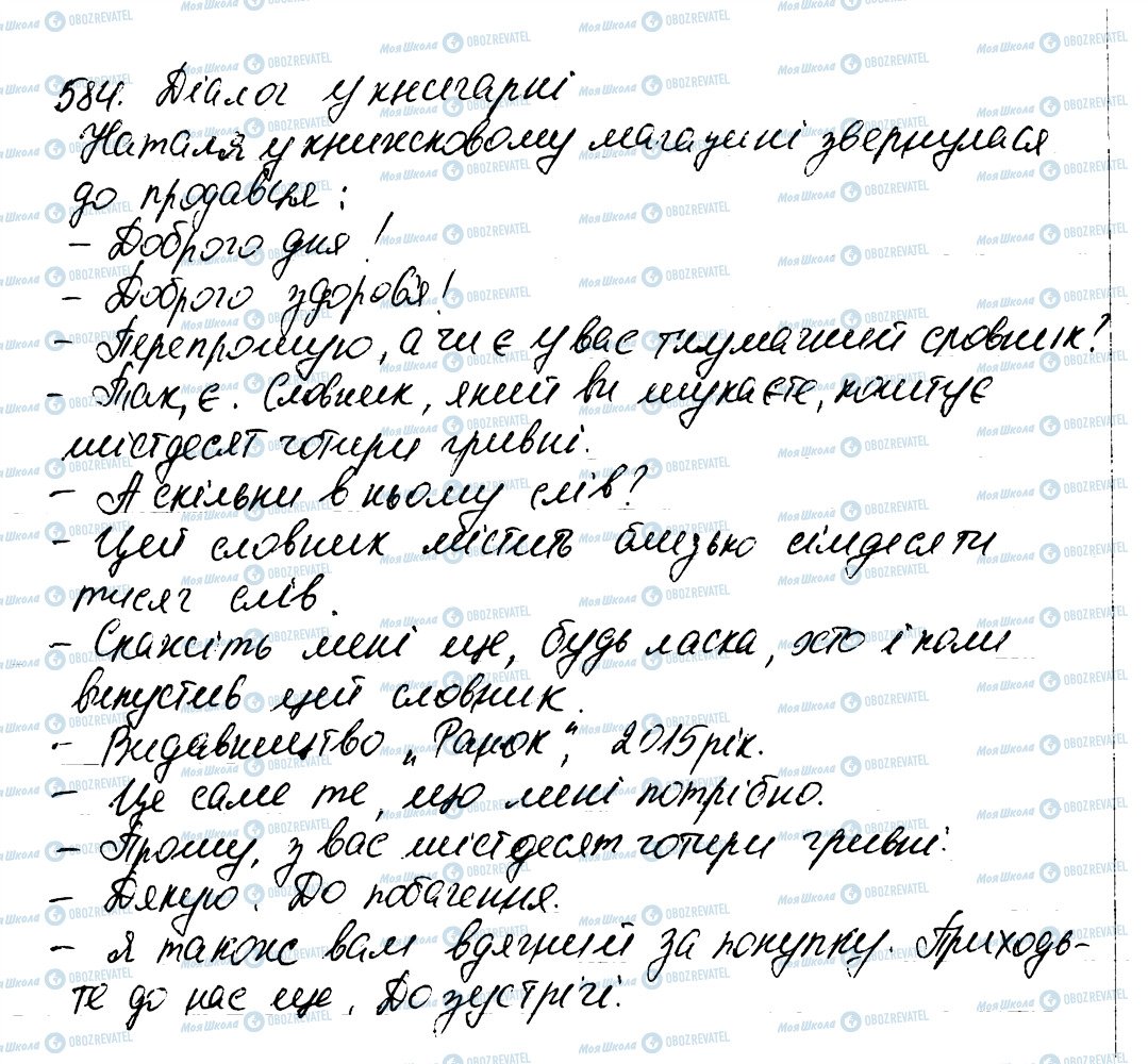 ГДЗ Укр мова 6 класс страница 584