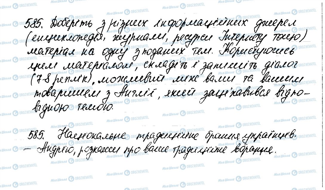 ГДЗ Укр мова 6 класс страница 585