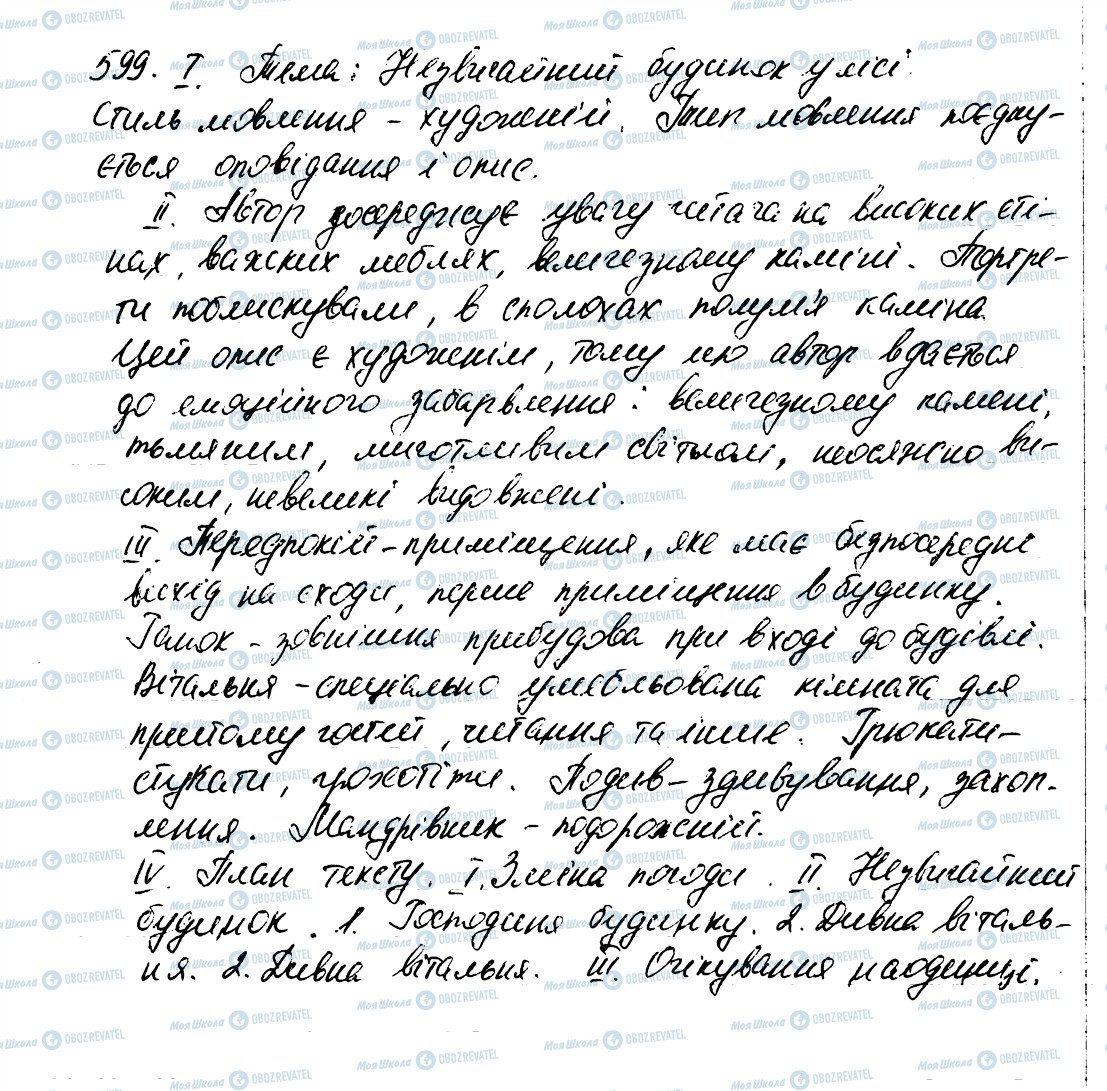 ГДЗ Українська мова 6 клас сторінка 599