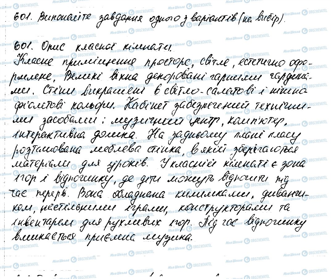 ГДЗ Українська мова 6 клас сторінка 601