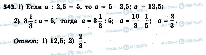 ГДЗ Математика 6 класс страница 543