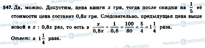 ГДЗ Математика 6 клас сторінка 547