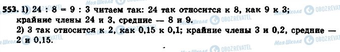 ГДЗ Математика 6 класс страница 553