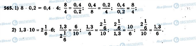 ГДЗ Математика 6 класс страница 565