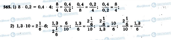 ГДЗ Математика 6 клас сторінка 565