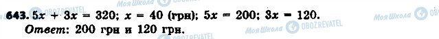 ГДЗ Математика 6 класс страница 643