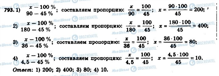 ГДЗ Математика 6 клас сторінка 793