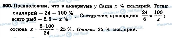 ГДЗ Математика 6 клас сторінка 800