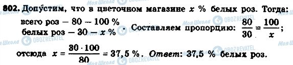 ГДЗ Математика 6 клас сторінка 802