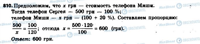 ГДЗ Математика 6 клас сторінка 810
