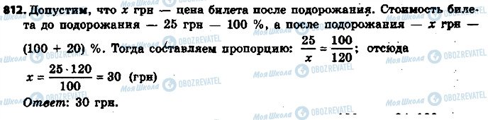 ГДЗ Математика 6 клас сторінка 812