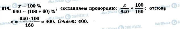 ГДЗ Математика 6 клас сторінка 814