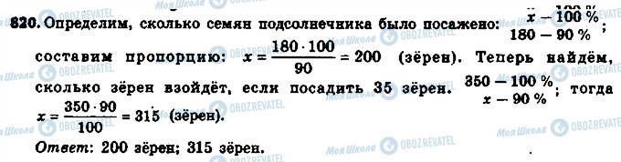 ГДЗ Математика 6 клас сторінка 820