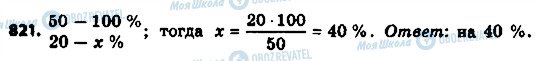 ГДЗ Математика 6 класс страница 821