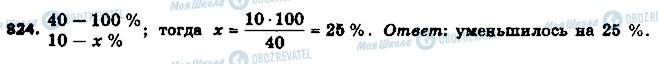 ГДЗ Математика 6 класс страница 824