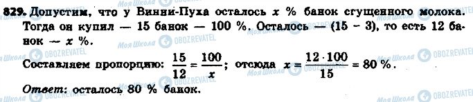ГДЗ Математика 6 клас сторінка 829