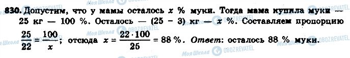 ГДЗ Математика 6 класс страница 830