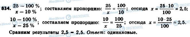 ГДЗ Математика 6 клас сторінка 834
