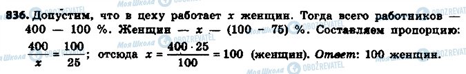 ГДЗ Математика 6 клас сторінка 836