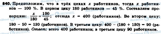 ГДЗ Математика 6 клас сторінка 840