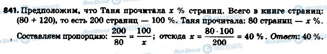 ГДЗ Математика 6 класс страница 841