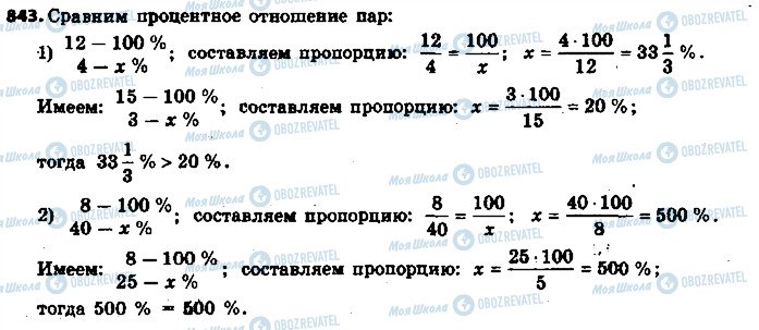 ГДЗ Математика 6 клас сторінка 843