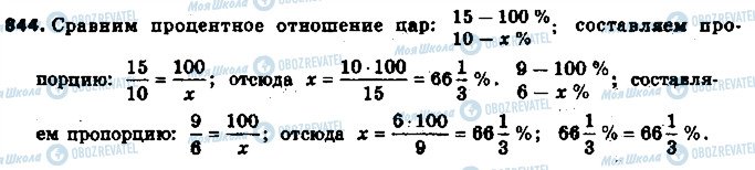 ГДЗ Математика 6 клас сторінка 844