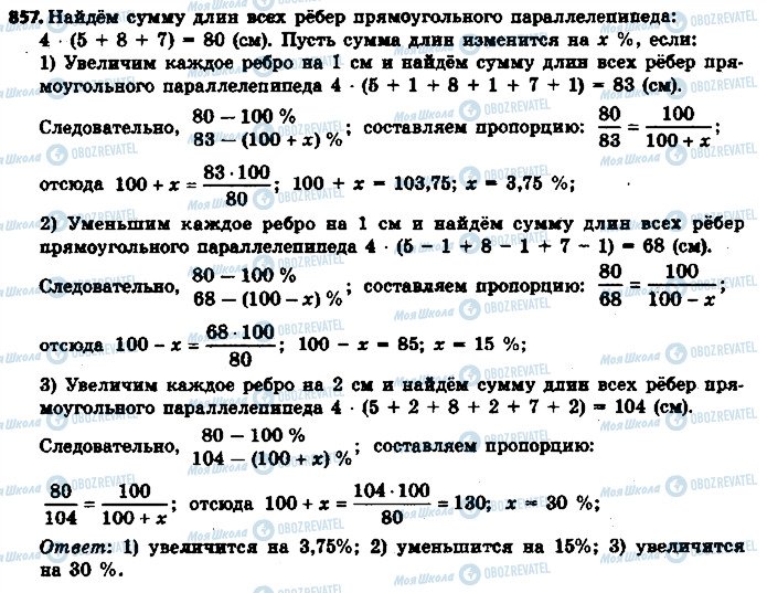 ГДЗ Математика 6 класс страница 857