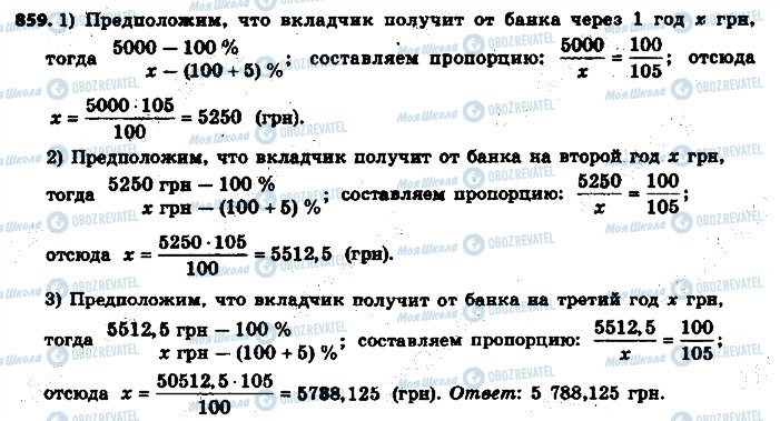 ГДЗ Математика 6 клас сторінка 859