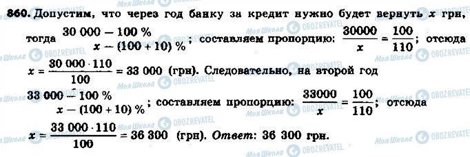 ГДЗ Математика 6 клас сторінка 860