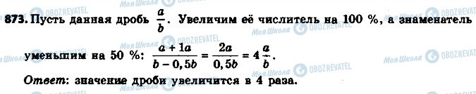 ГДЗ Математика 6 клас сторінка 873