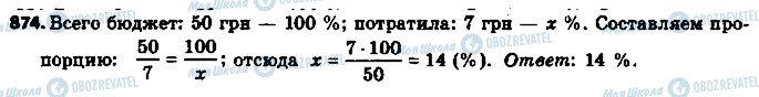 ГДЗ Математика 6 клас сторінка 874