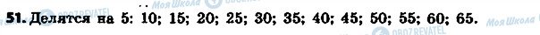 ГДЗ Математика 6 класс страница 51