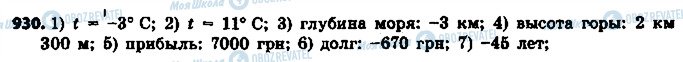 ГДЗ Математика 6 клас сторінка 930