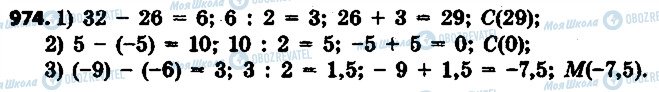 ГДЗ Математика 6 класс страница 974