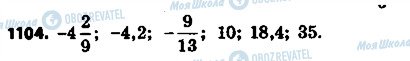 ГДЗ Математика 6 клас сторінка 1104