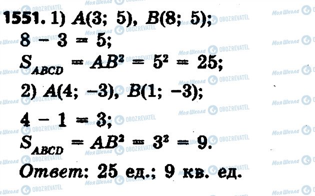ГДЗ Математика 6 клас сторінка 1551