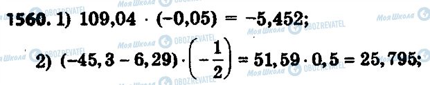 ГДЗ Математика 6 класс страница 1560