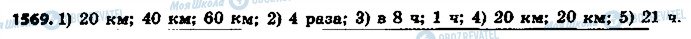 ГДЗ Математика 6 клас сторінка 1569
