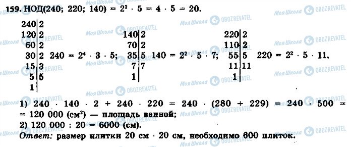 ГДЗ Математика 6 клас сторінка 159