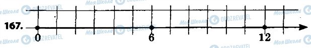 ГДЗ Математика 6 класс страница 167