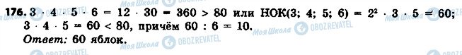ГДЗ Математика 6 класс страница 176