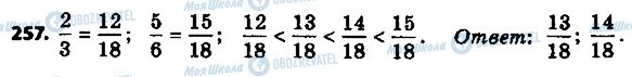 ГДЗ Математика 6 класс страница 257